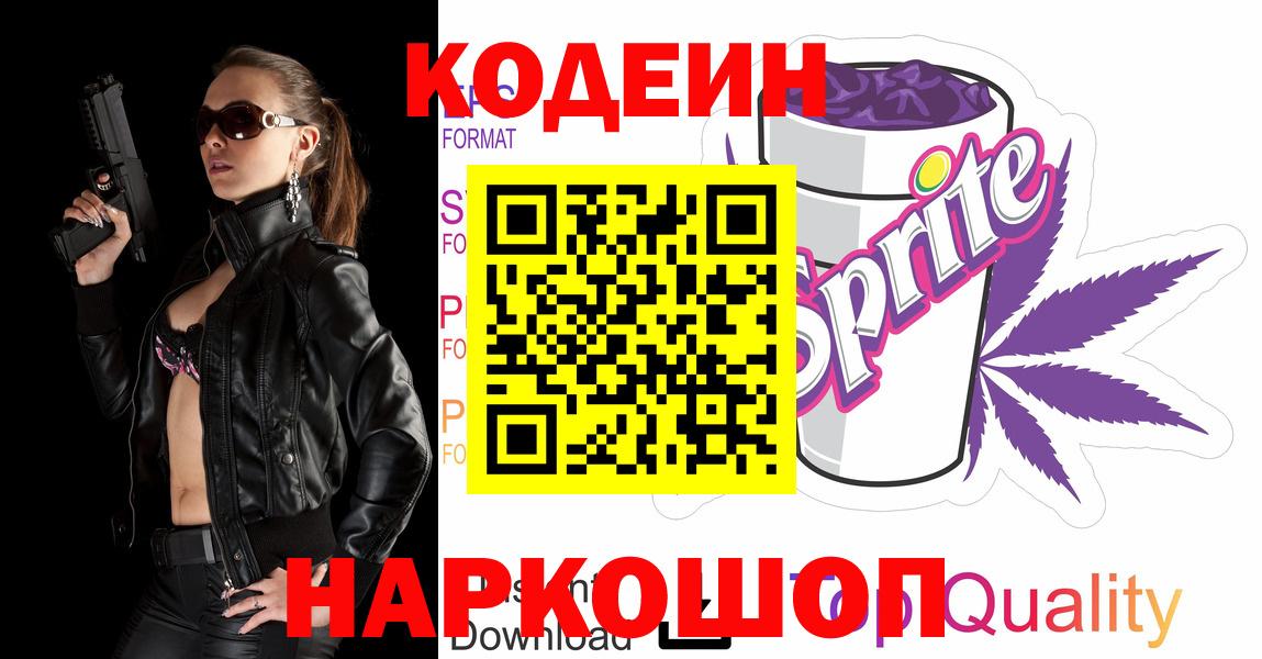 Ялуторовск  Codein Purple Drank  Кодеиновый сироп Lean напиток Lean (лин)  Вход с VPN 